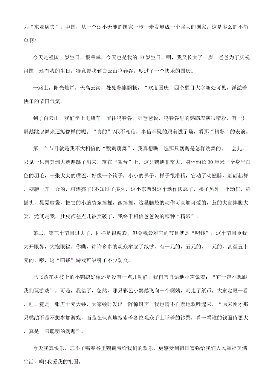 [国庆中秋双节同庆四年级作文]中秋国庆双节作文.docx_第4页