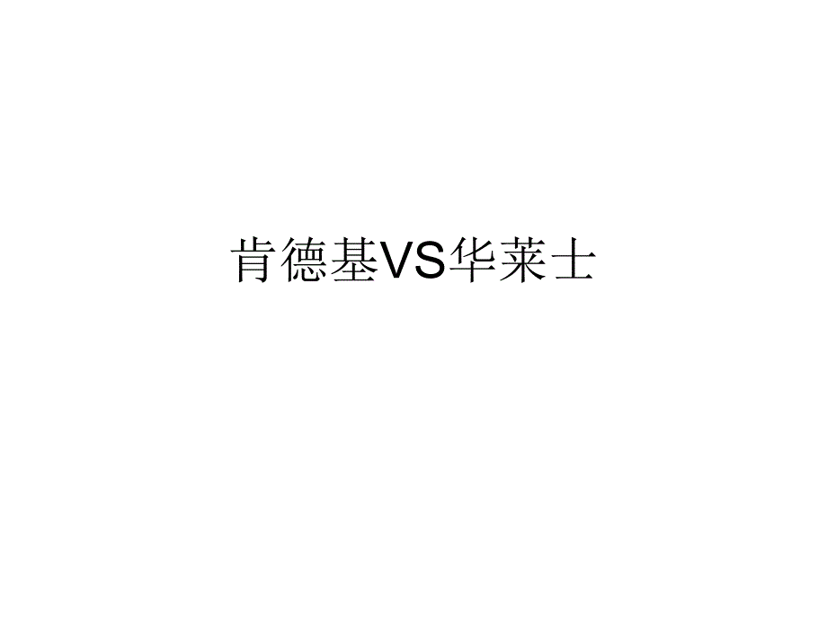 肯德基VS华莱士_第1页