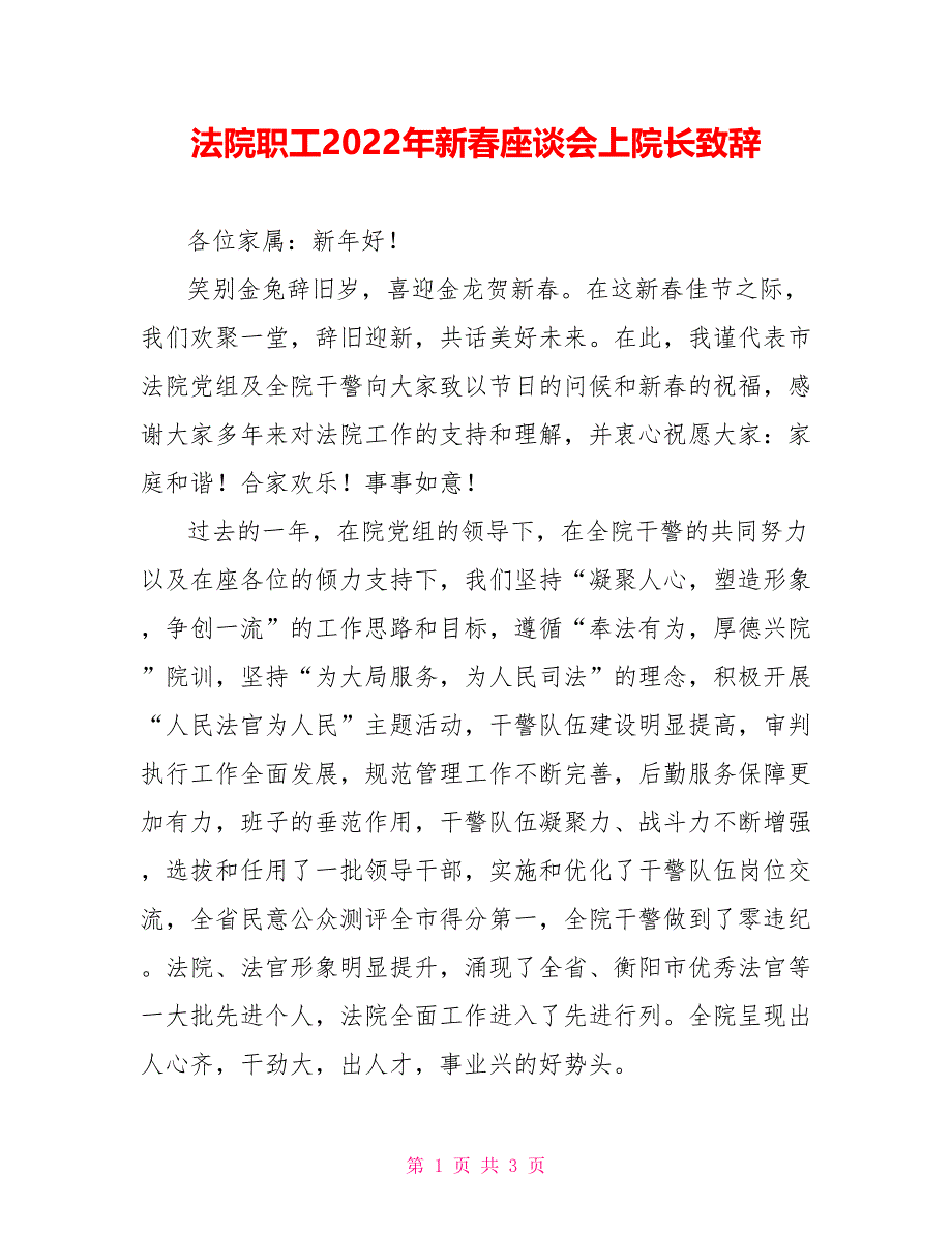 法院职工2022年新春座谈会上院长致辞_第1页