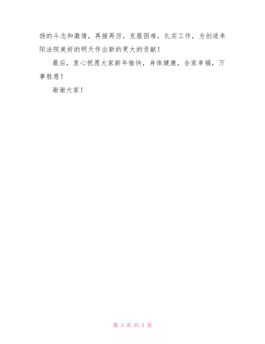 法院职工2022年新春座谈会上院长致辞_第3页