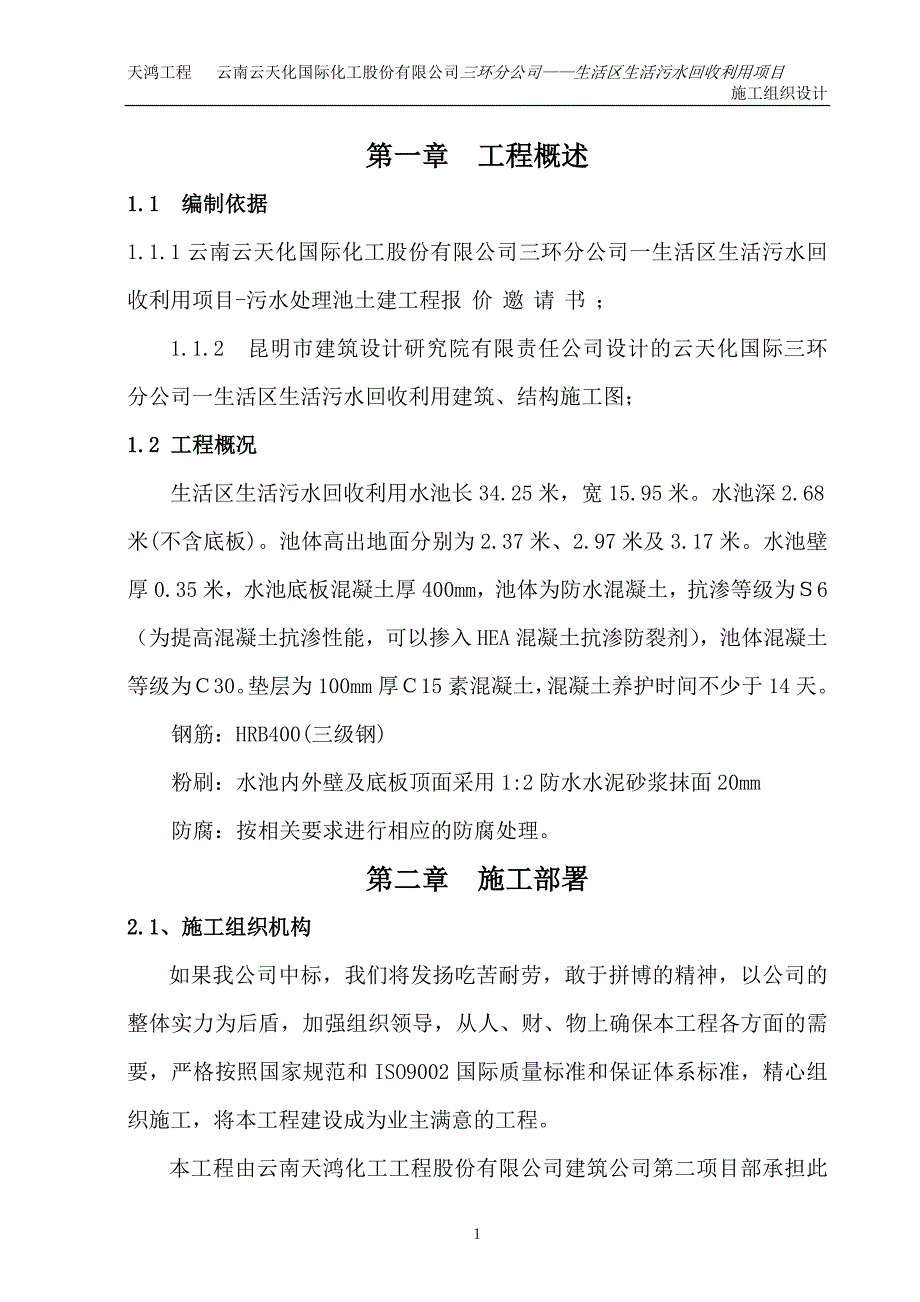 生活区生活污水回收利用项目施工组织设计.doc_第1页