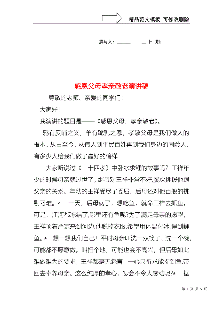 感恩父母孝亲敬老演讲稿_第1页