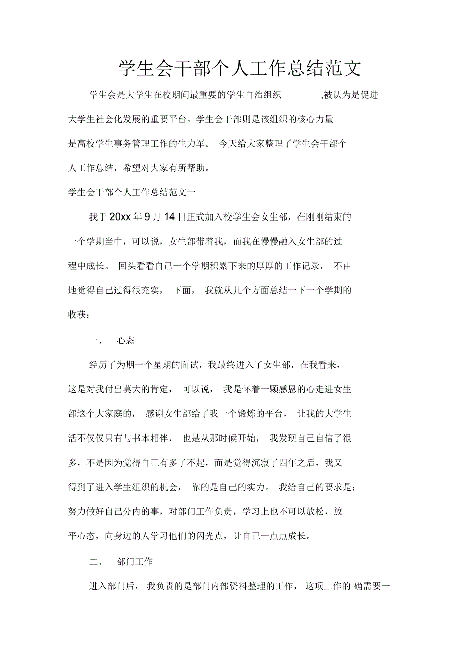 学生会工作总结学生会干部个人工作总结范文_第1页