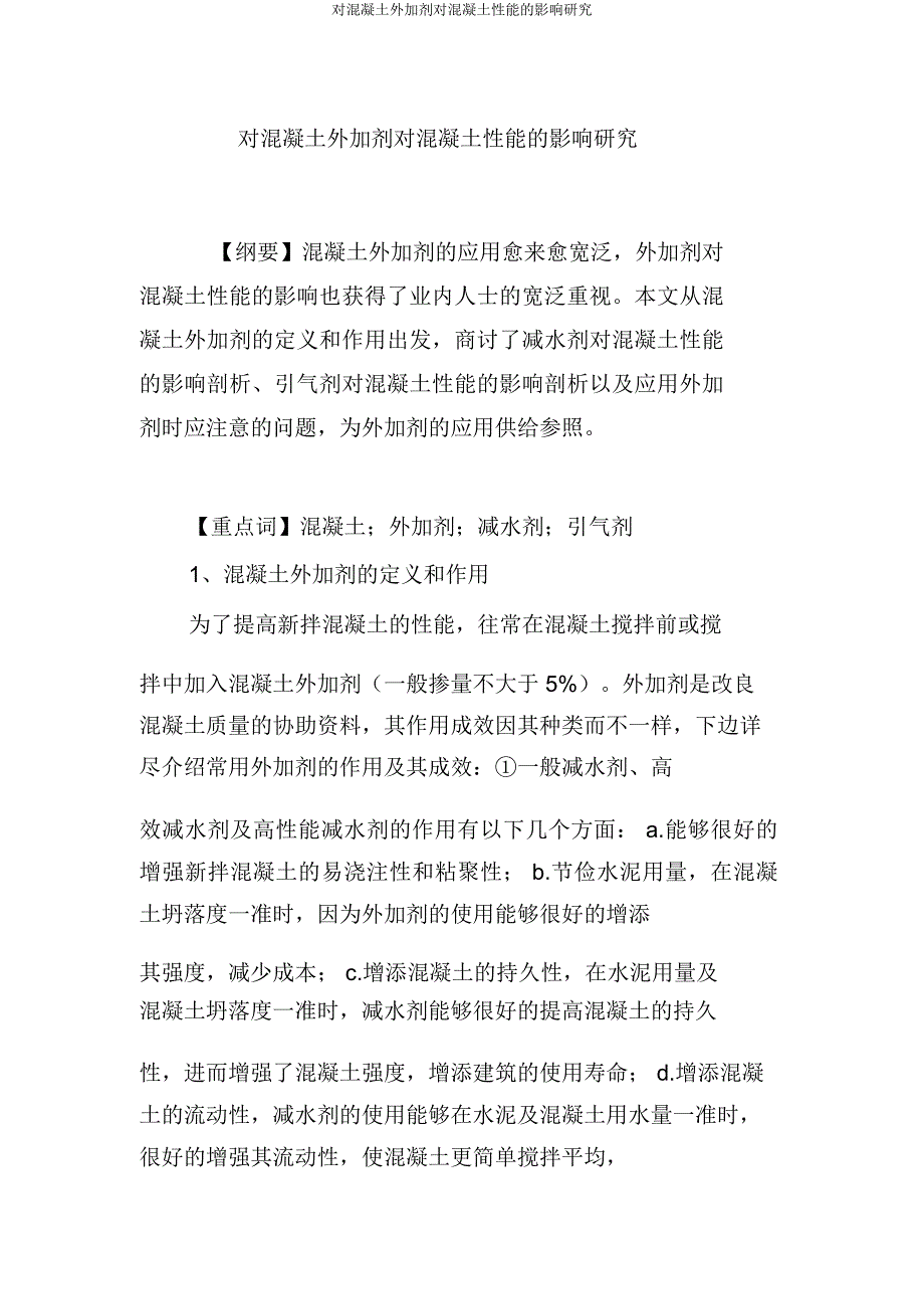 对混凝土外加剂对混凝土性能影响研究.doc_第1页