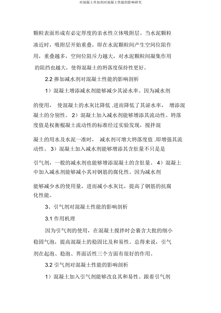 对混凝土外加剂对混凝土性能影响研究.doc_第3页