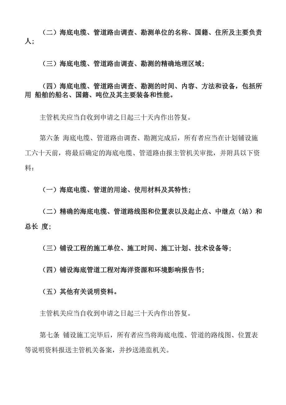 铺设海底电缆管道管理规定_第2页