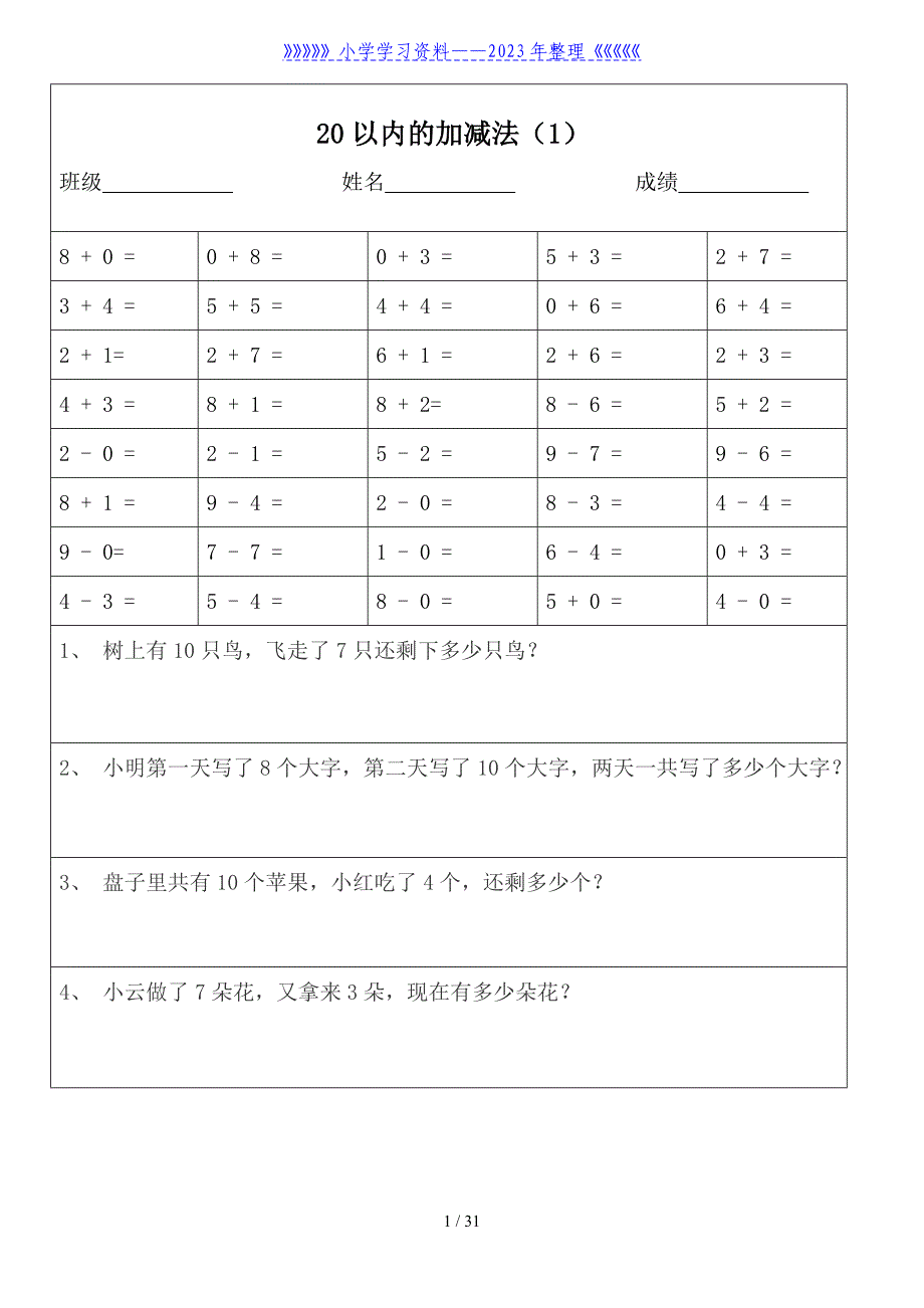 一年级数学20以内加减法口算题及应用题天天练(打印版).doc_第1页