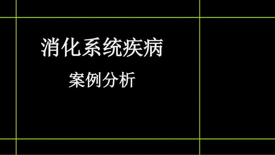 一例溃疡性结肠炎患者的用药分析ppt课件_第1页