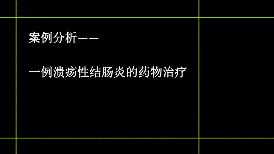 一例溃疡性结肠炎患者的用药分析ppt课件_第4页