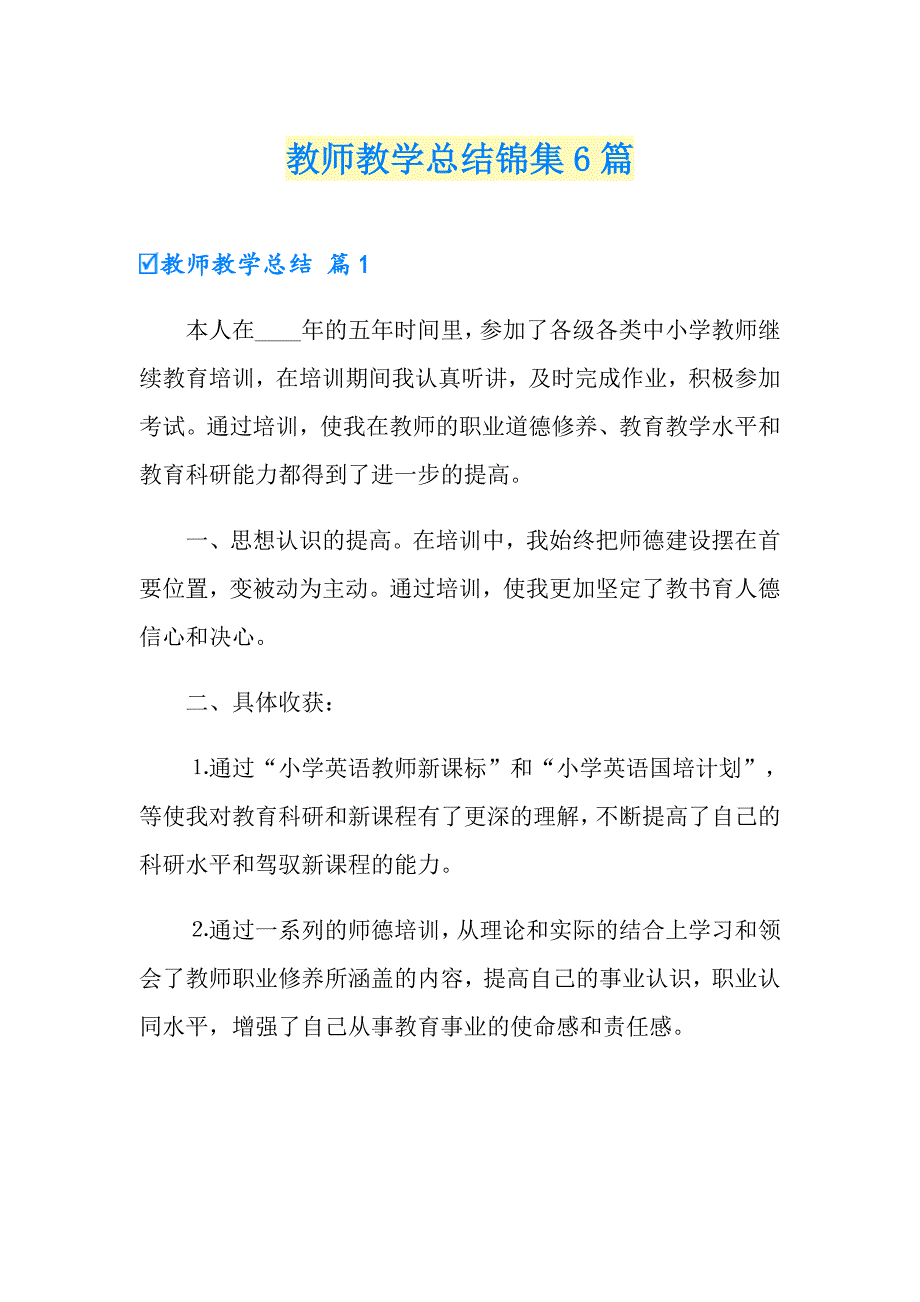 （多篇汇编）教师教学总结锦集6篇_第1页