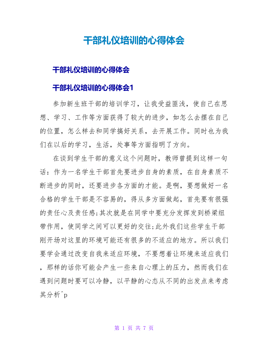 干部礼仪培训的心得体会.doc_第1页