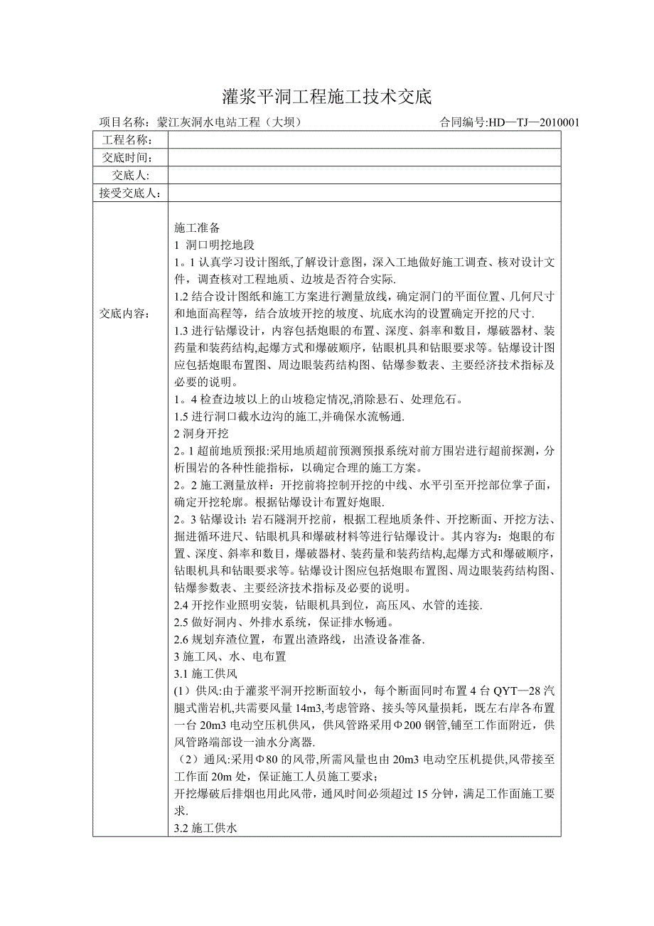 灌浆平洞施工技术交底【建筑施工资料】.doc_第1页