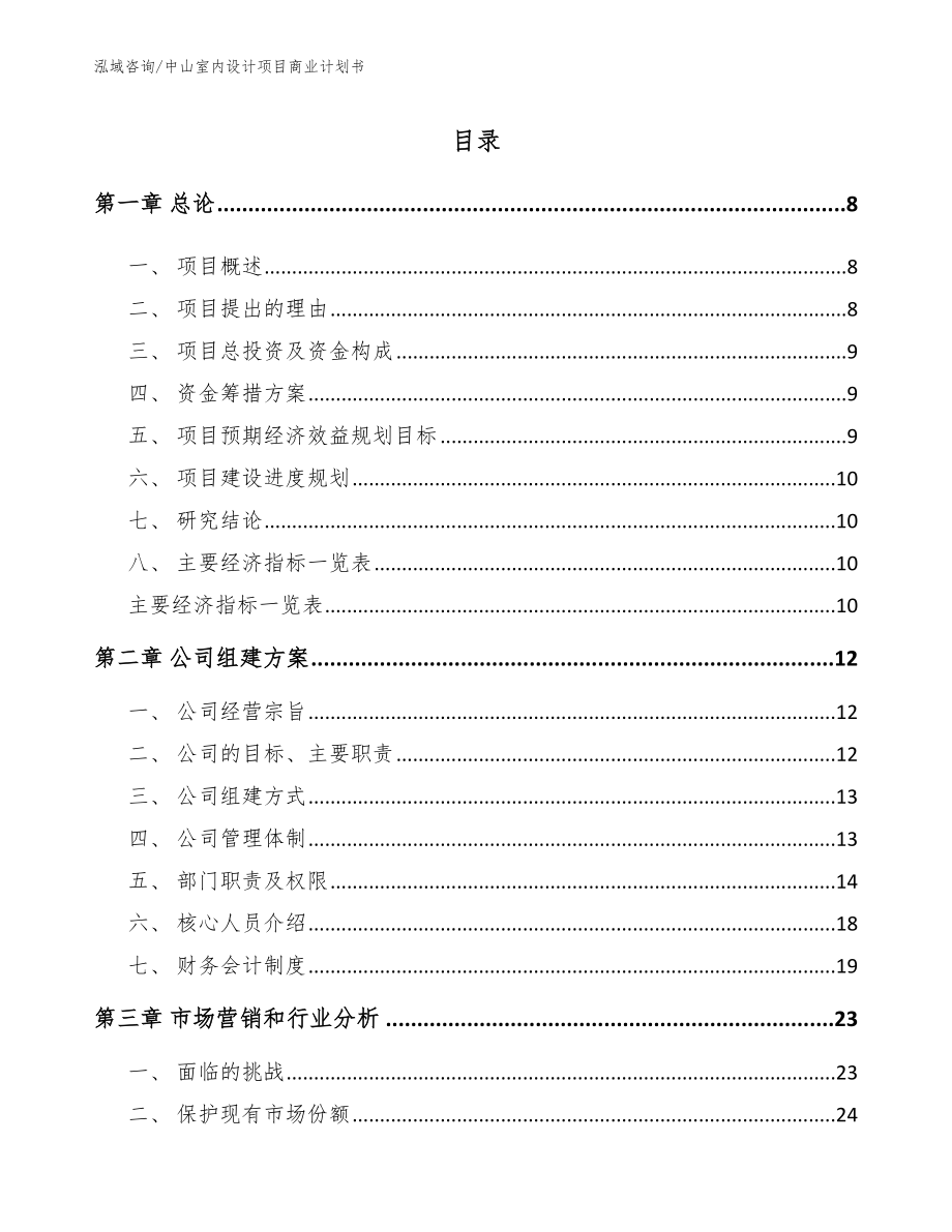 中山室内设计项目商业计划书_第2页