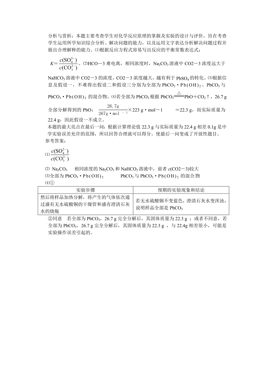 安徽2012年高考化学试题部分试题赏析.doc_第4页