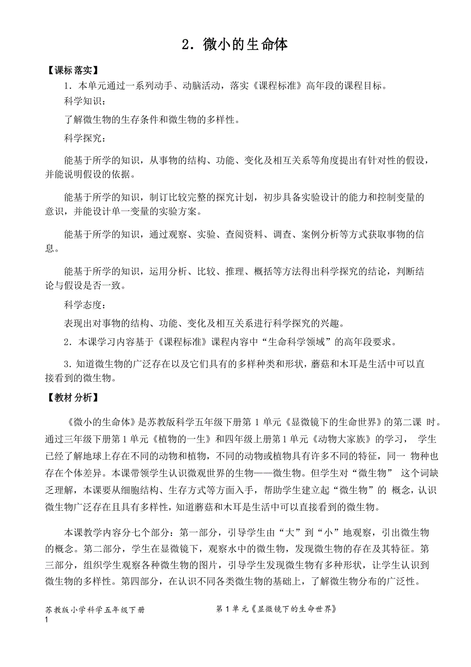 2022新苏教版小学科学五年级下册2《微小的生命体》教学设计_第1页