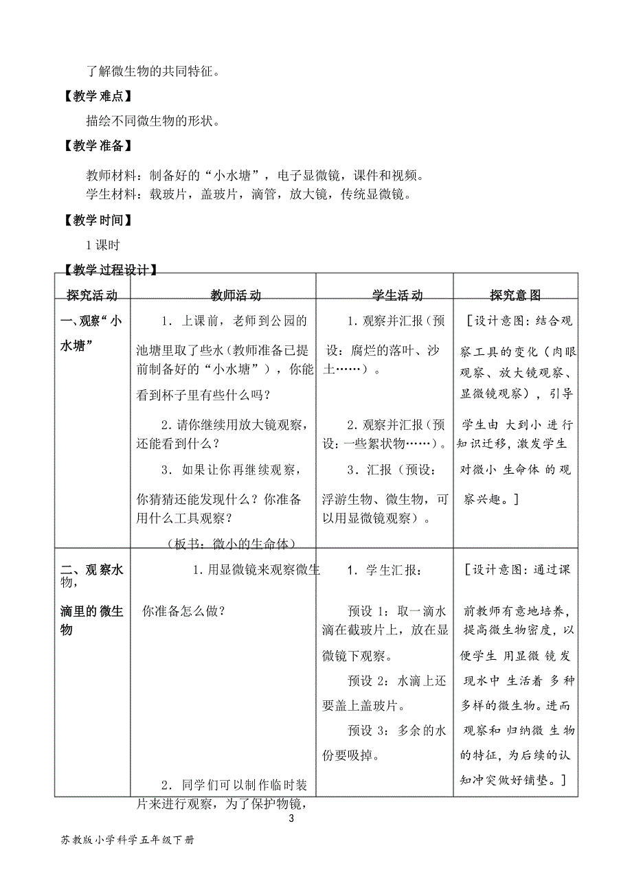 2022新苏教版小学科学五年级下册2《微小的生命体》教学设计_第3页