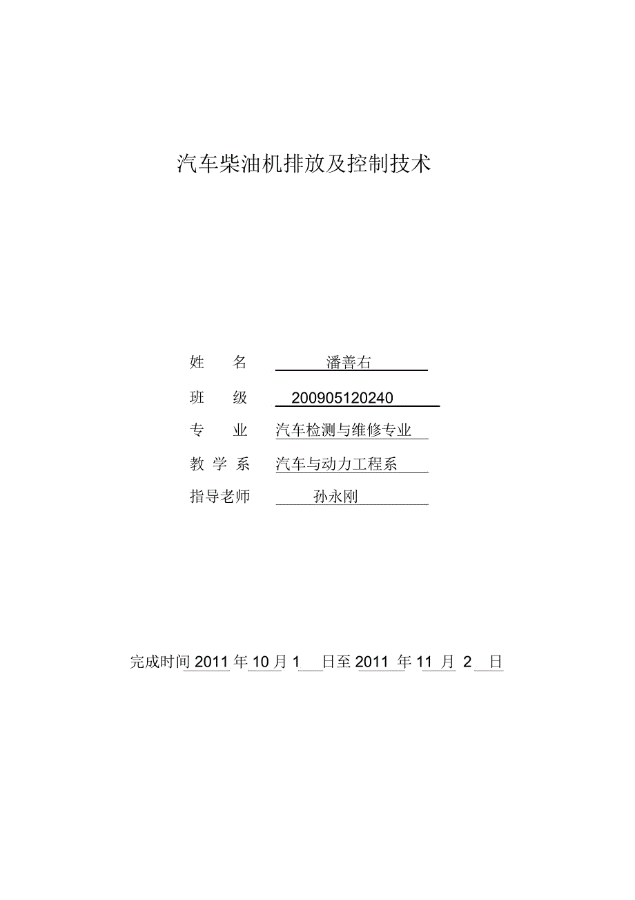 汽车柴油机排放控制专业技术_第1页