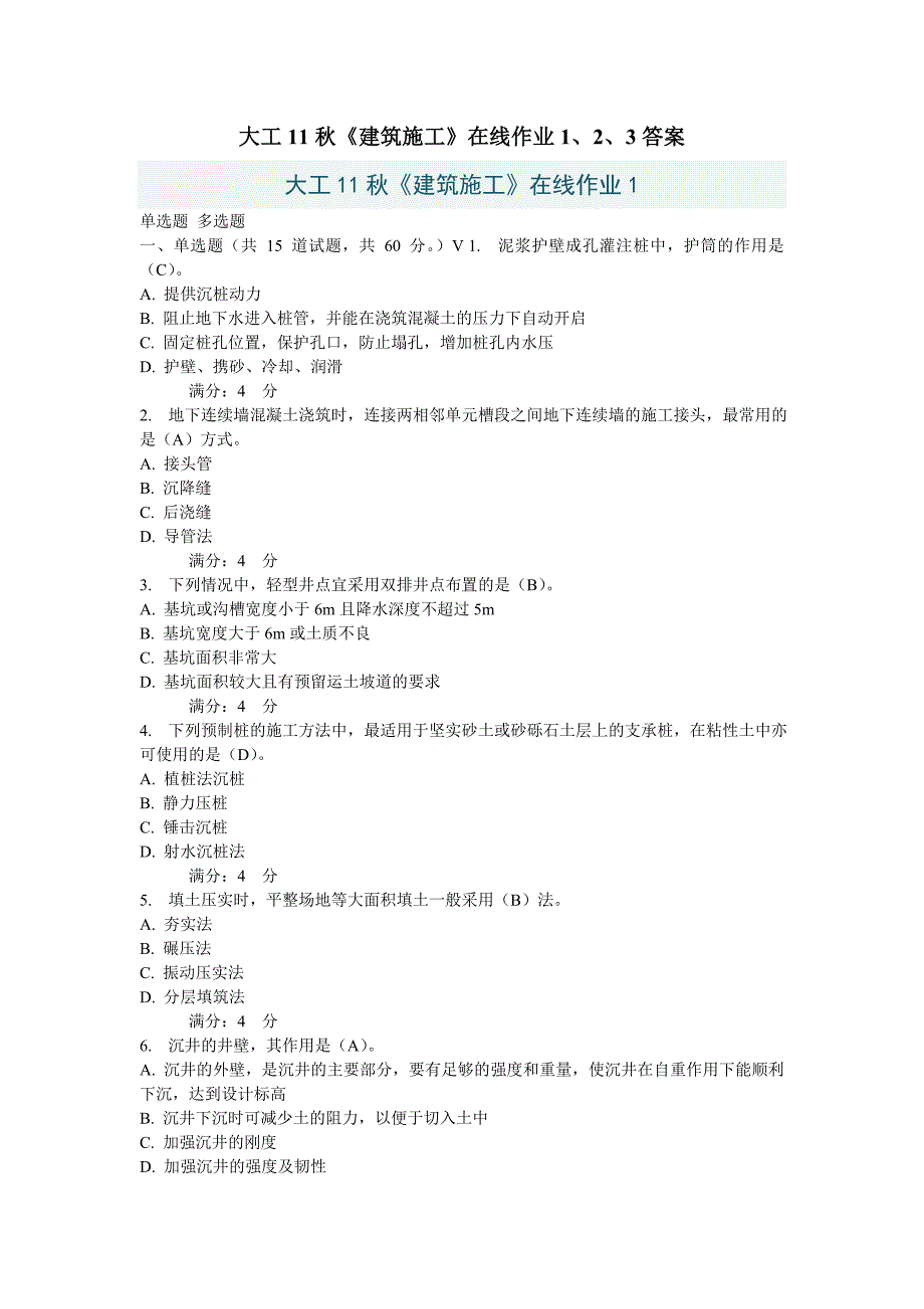 大工11秋《建筑施工》在线作业1、2、3答案_第1页