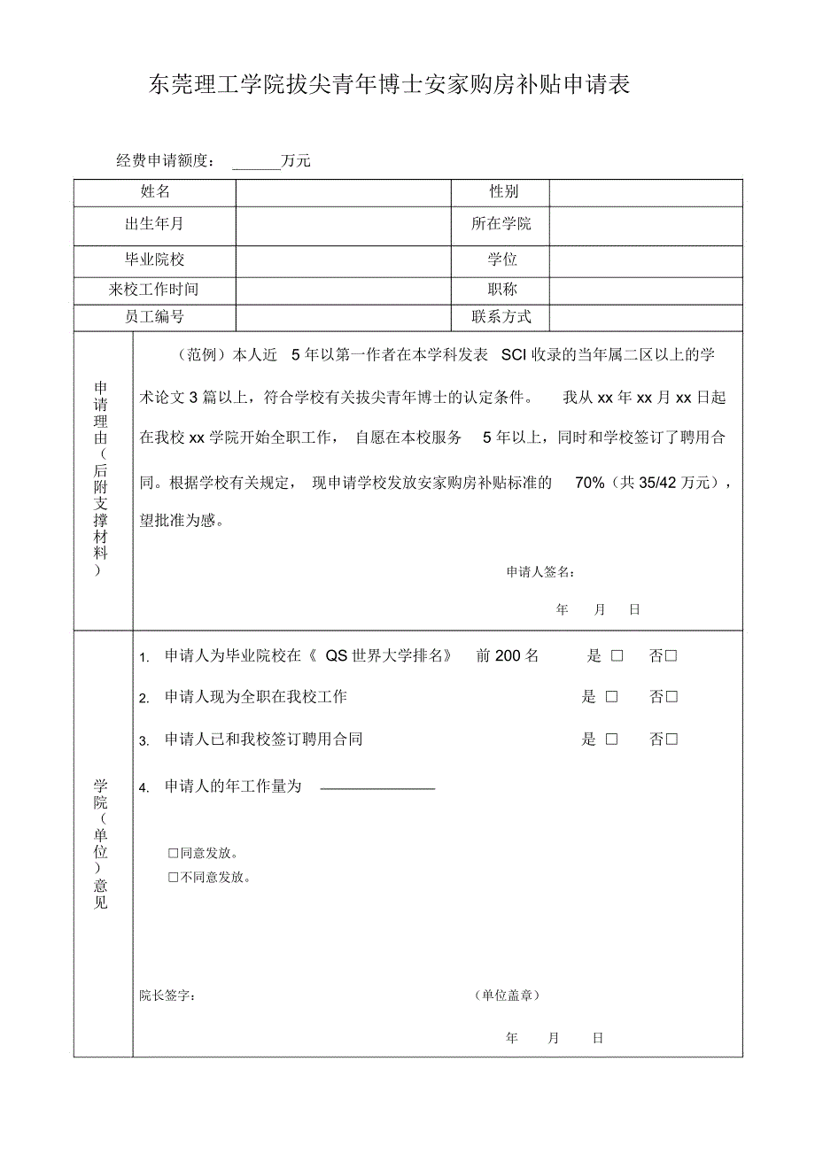 东莞理工学院拔尖青年博士安家购房补贴申请表_第1页