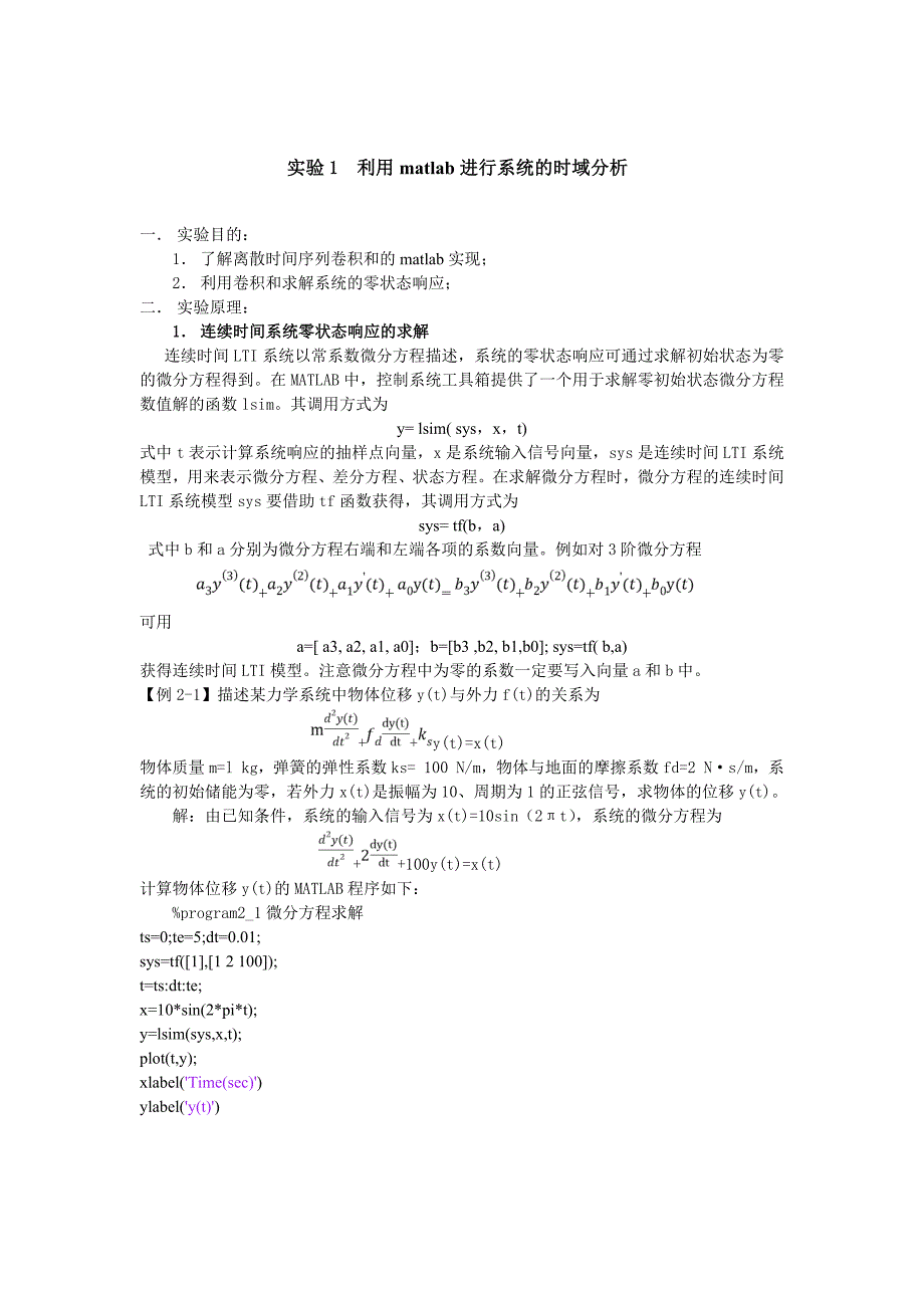 实验1利用matlab进行系统的时域分析_第1页