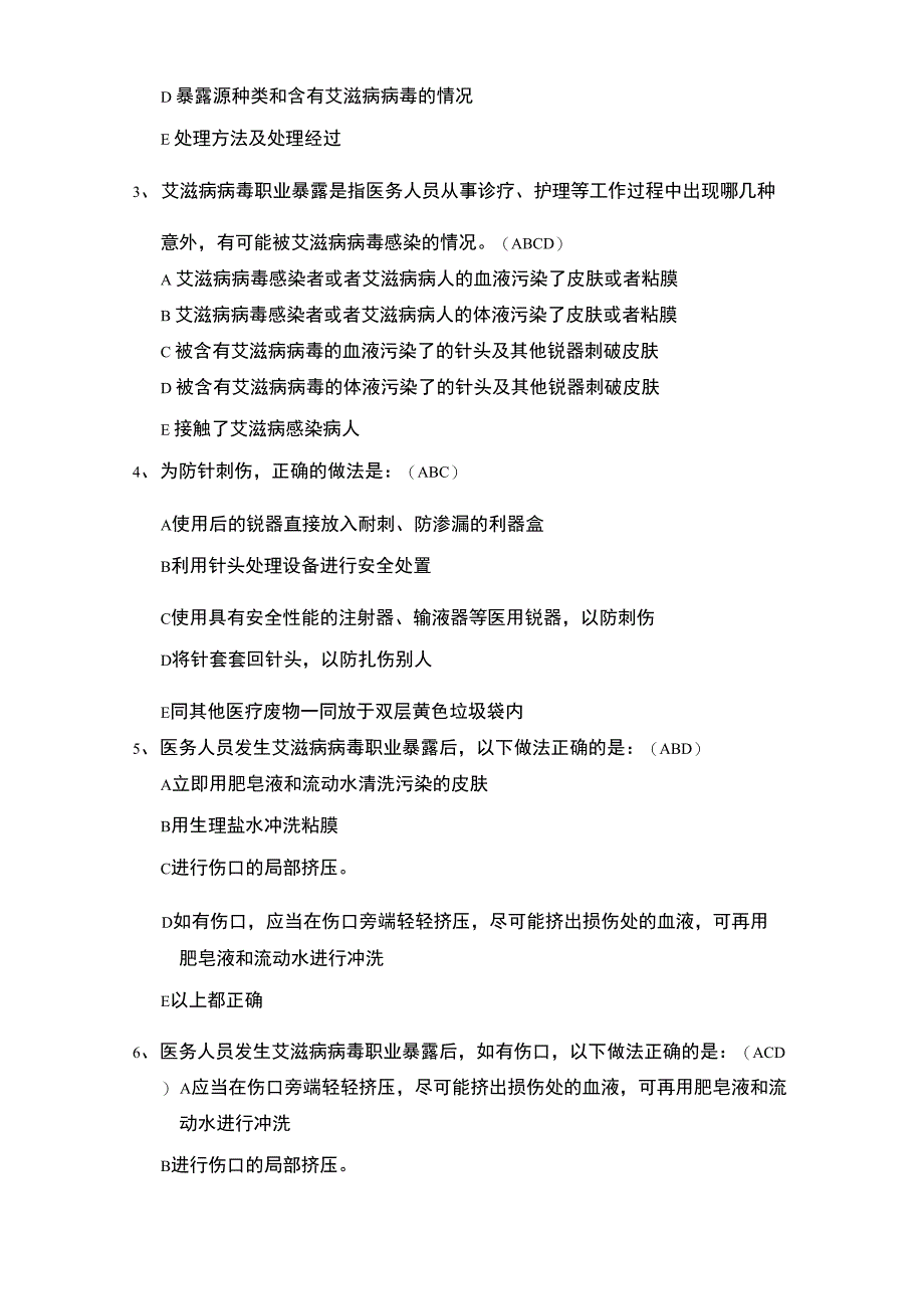 艾滋病职业暴露试题及答案_第4页