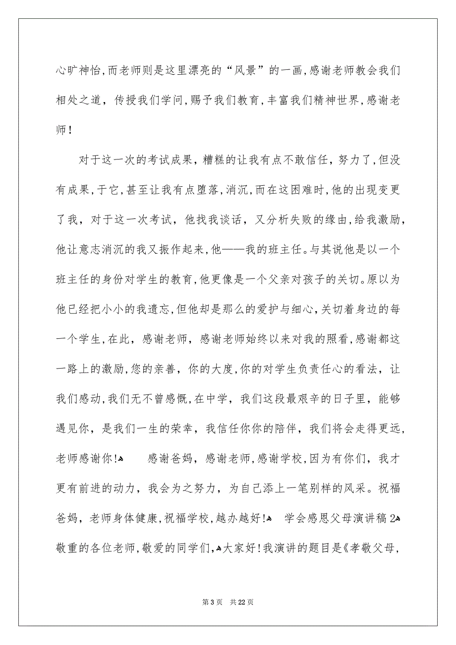 学会感恩父母演讲稿范文通用11篇_第3页