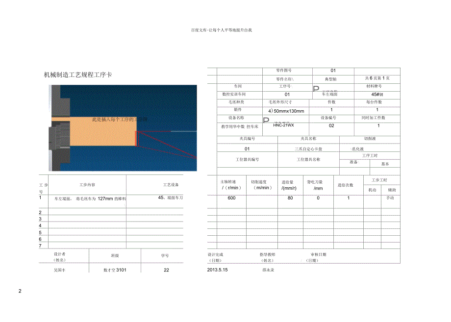 孔类轴类零件数控车削工艺分析及数控加工编程工序卡—3_第2页