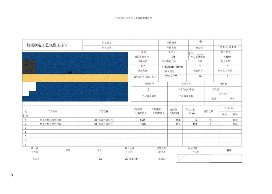 孔类轴类零件数控车削工艺分析及数控加工编程工序卡—3_第5页