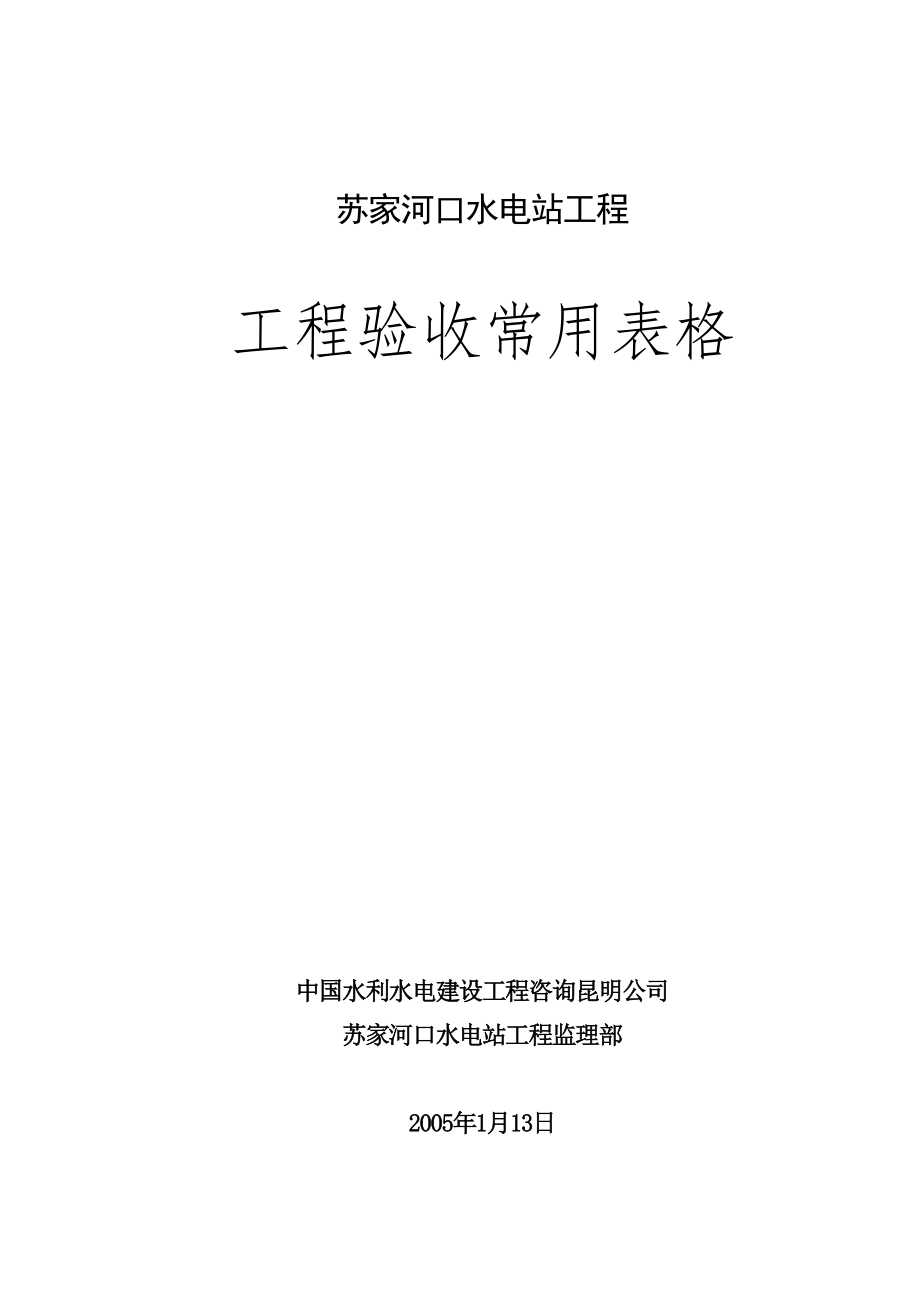 水利水电关键工程验收表格汇总修原始_第1页