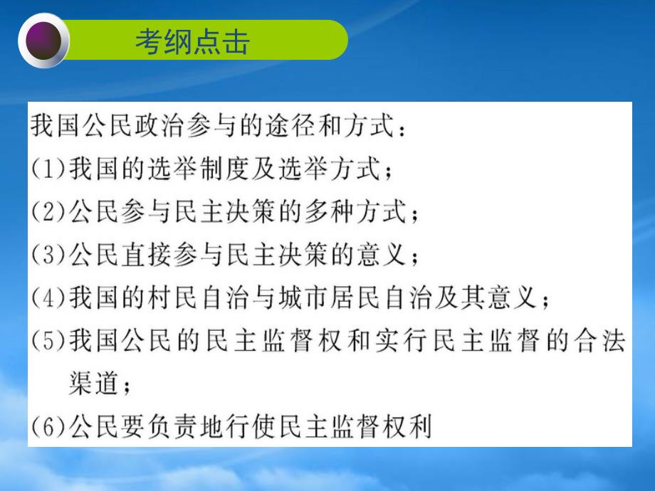 高三政治一轮复习第二课我国公民的政治参与课件_第3页