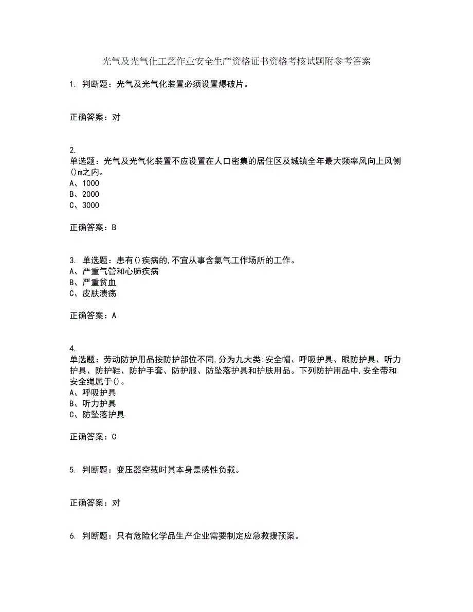 光气及光气化工艺作业安全生产资格证书资格考核试题附参考答案33_第1页