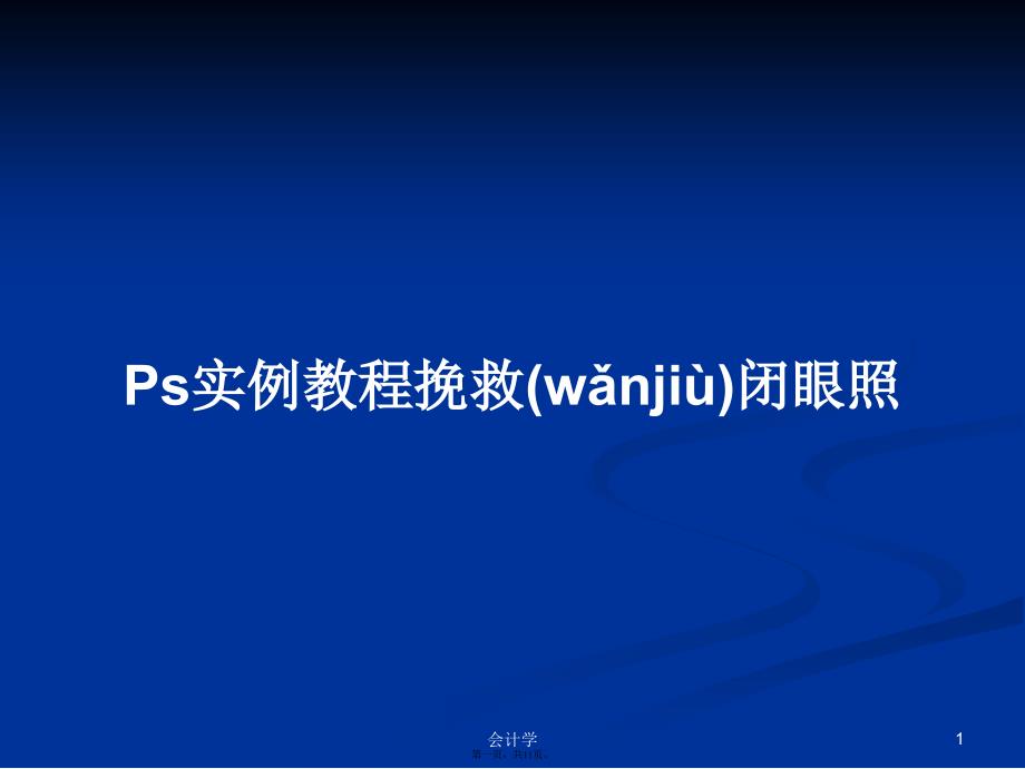 Ps实例教程挽救闭眼照学习教案_第1页