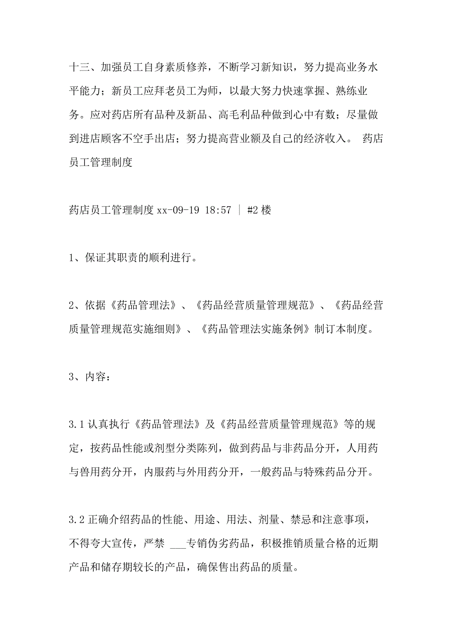 2021年药店员工奖罚管理制度_第4页