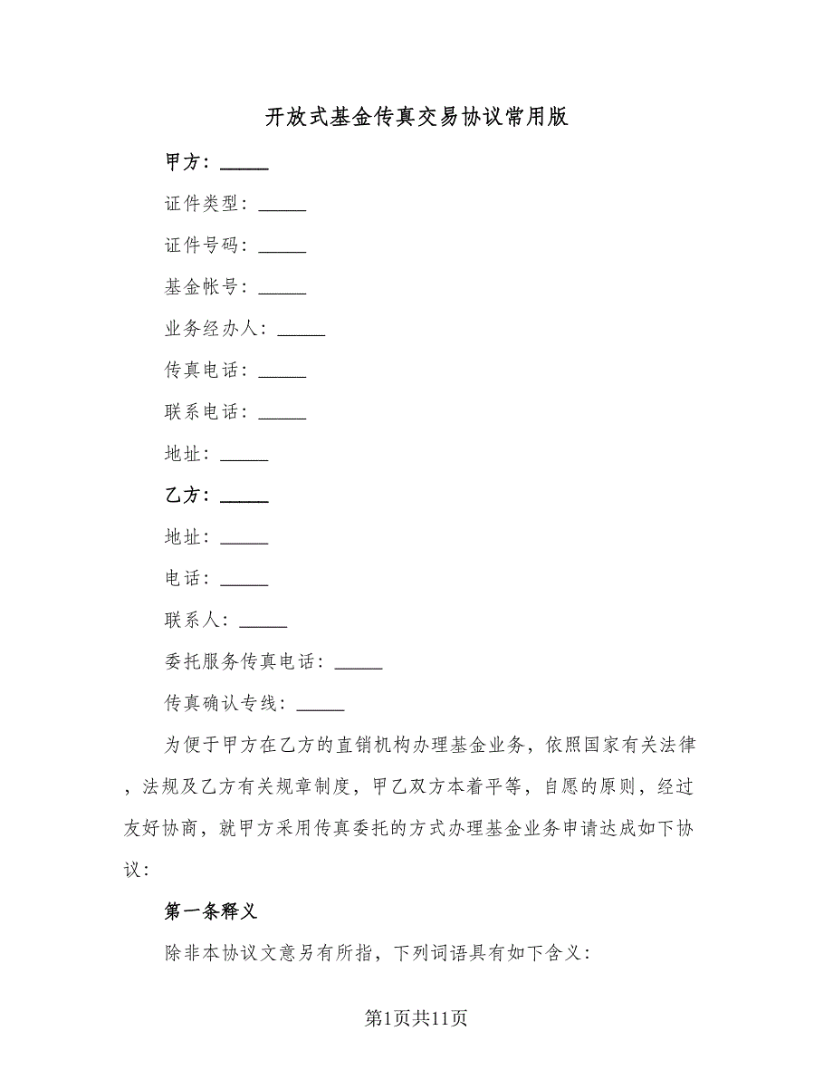 开放式基金传真交易协议常用版（2篇）.doc_第1页