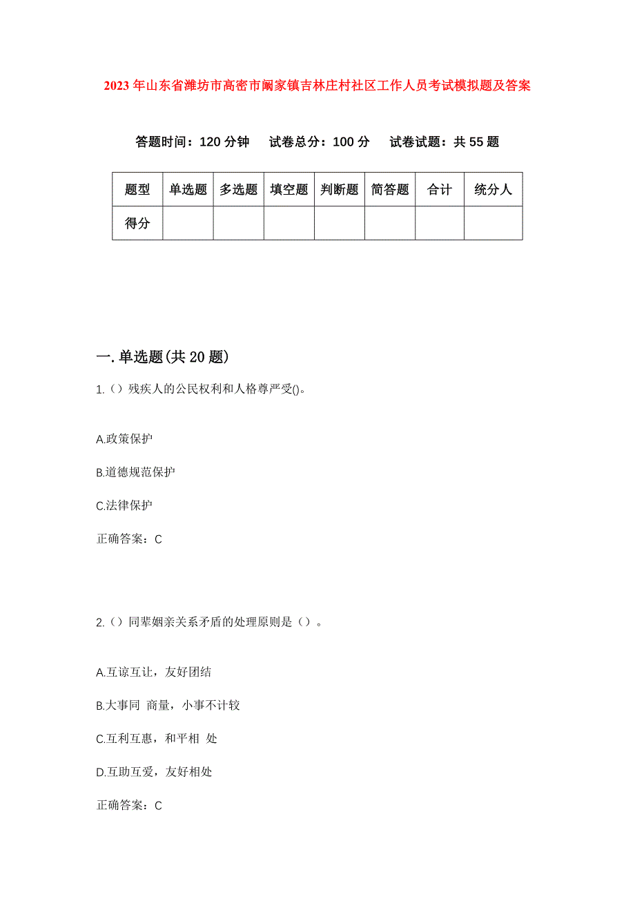 2023年山东省潍坊市高密市阚家镇吉林庄村社区工作人员考试模拟题及答案_第1页