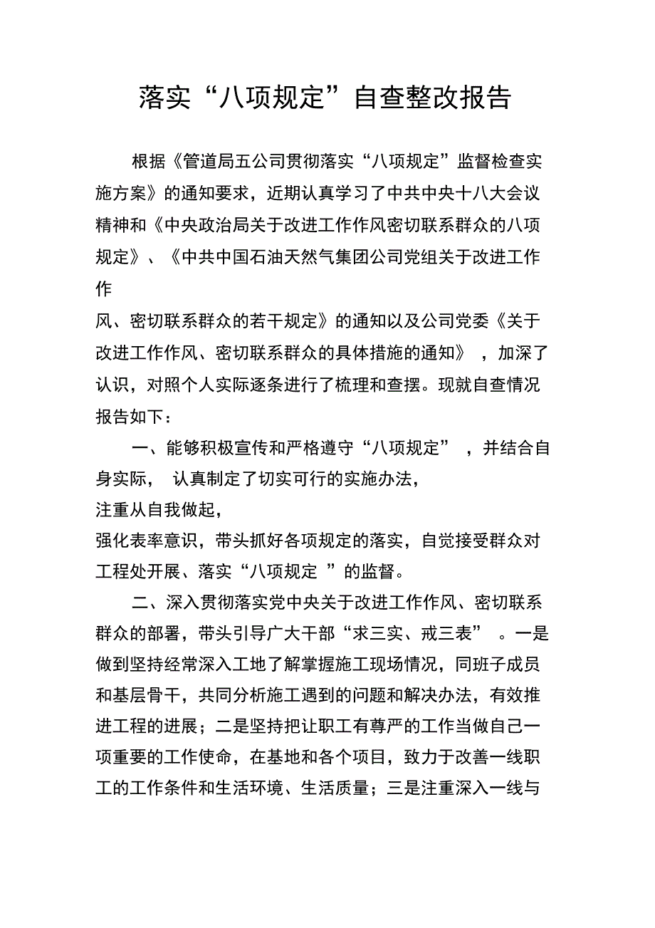 八项规定自查整改报告_第1页