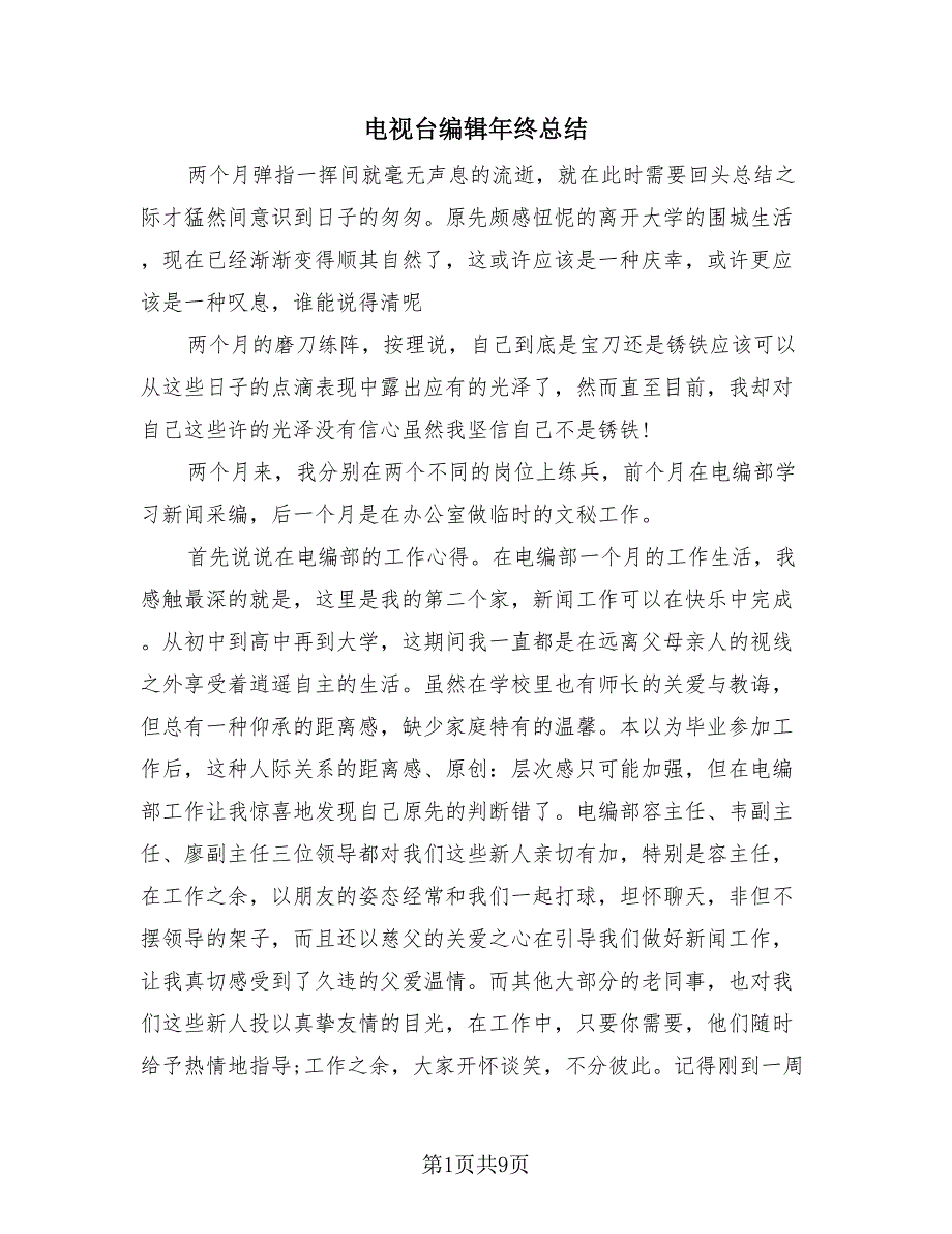 电视台编辑年终总结（2篇）.doc_第1页