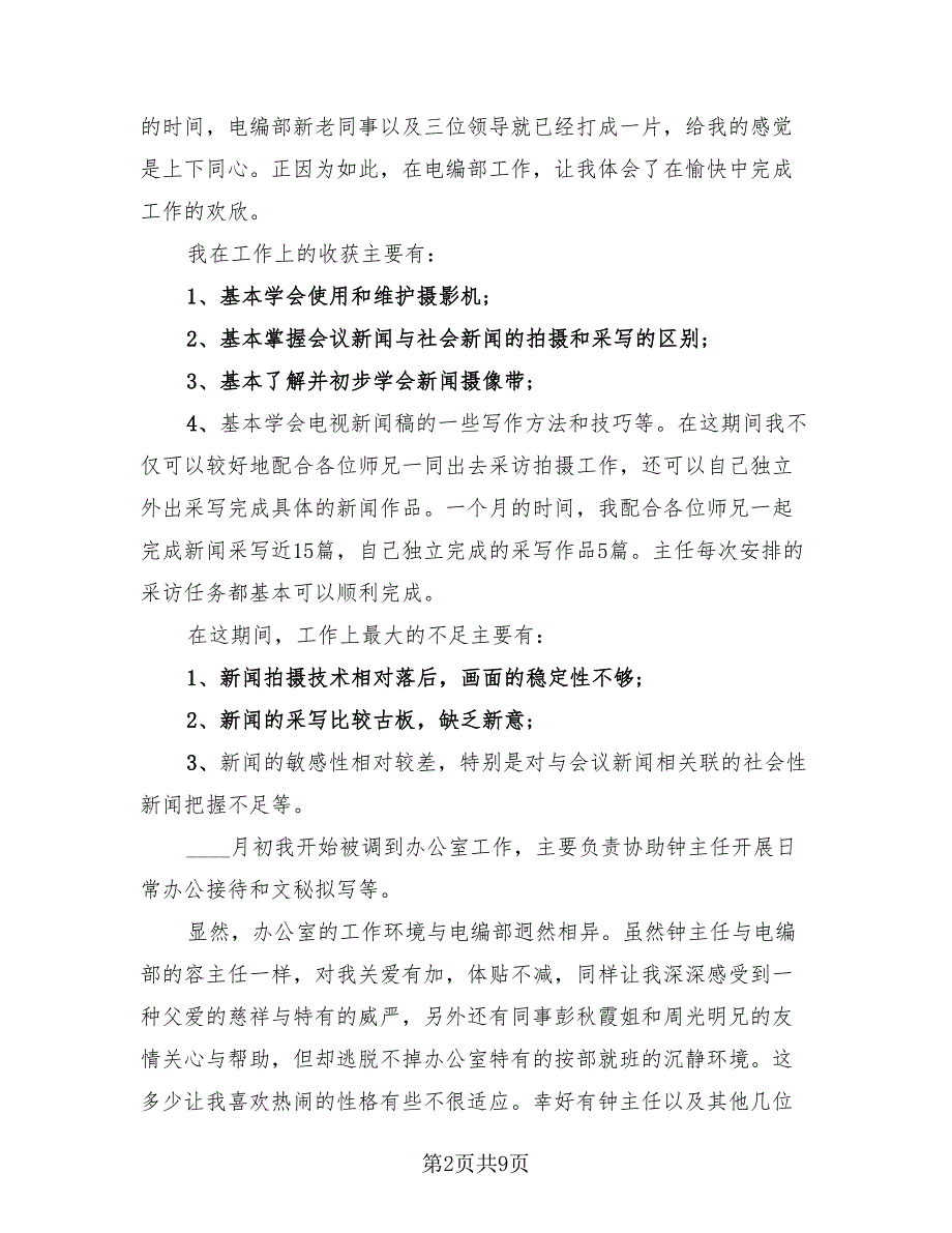 电视台编辑年终总结（2篇）.doc_第2页