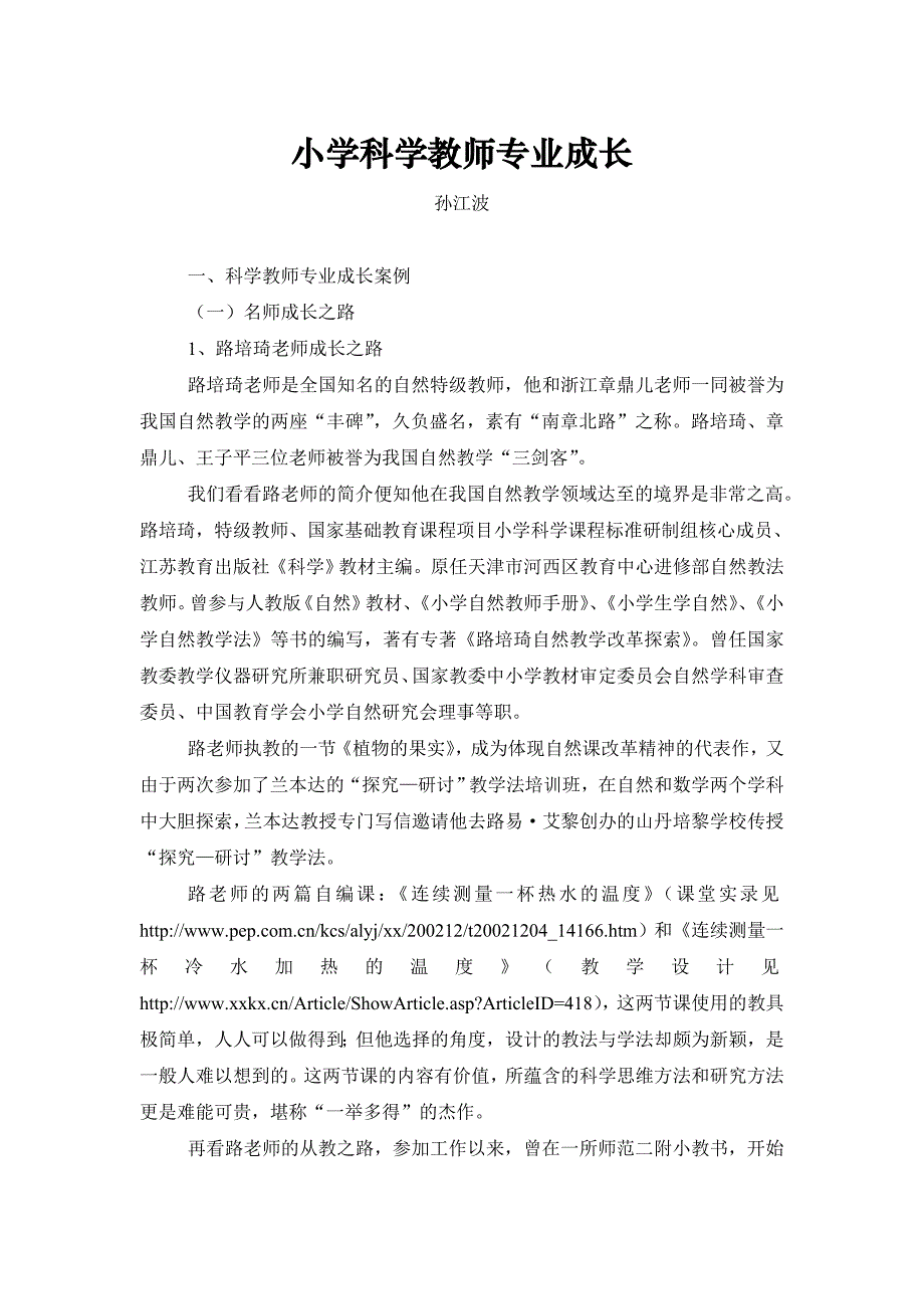 小学科学教师专业成长讲稿_第1页