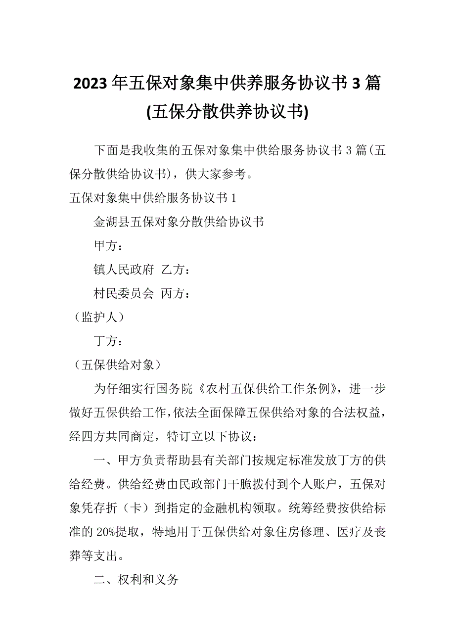 2023年五保对象集中供养服务协议书3篇(五保分散供养协议书)_第1页