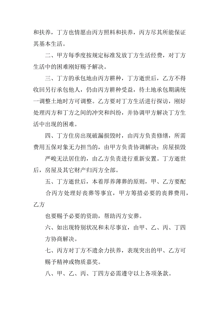 2023年五保对象集中供养服务协议书3篇(五保分散供养协议书)_第4页