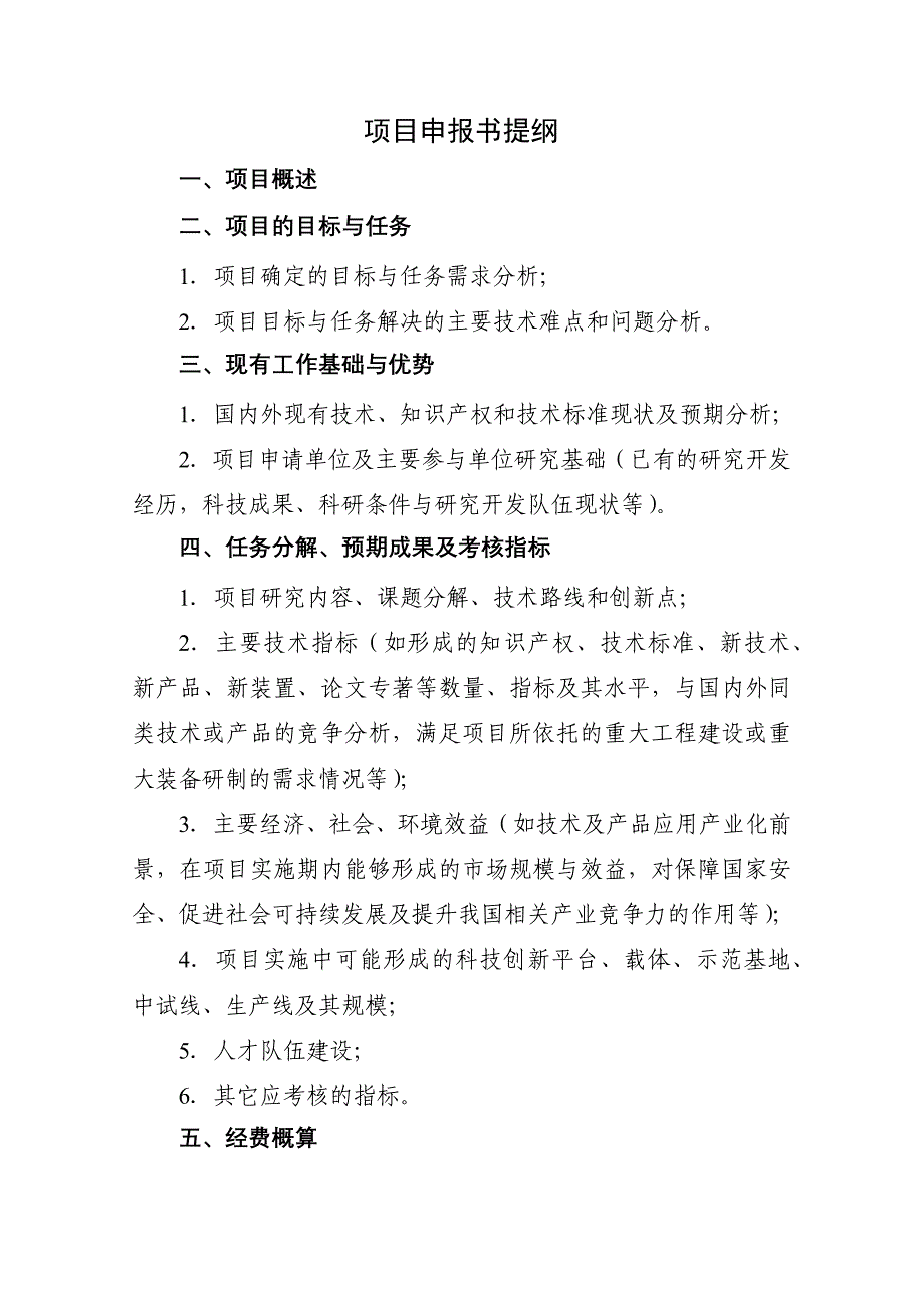 自治区科技重大专项计划项目申报书格式_第5页