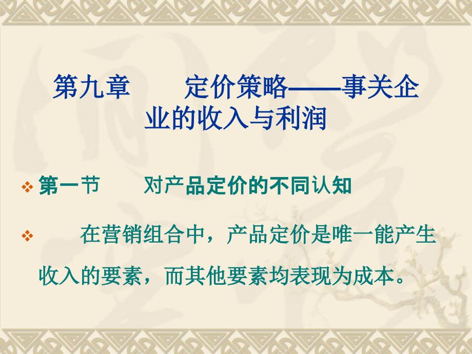 市场营销学—第九章 定价策略——事关企业的收入与利润_第1页