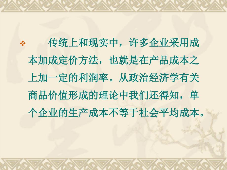 市场营销学—第九章 定价策略——事关企业的收入与利润_第2页