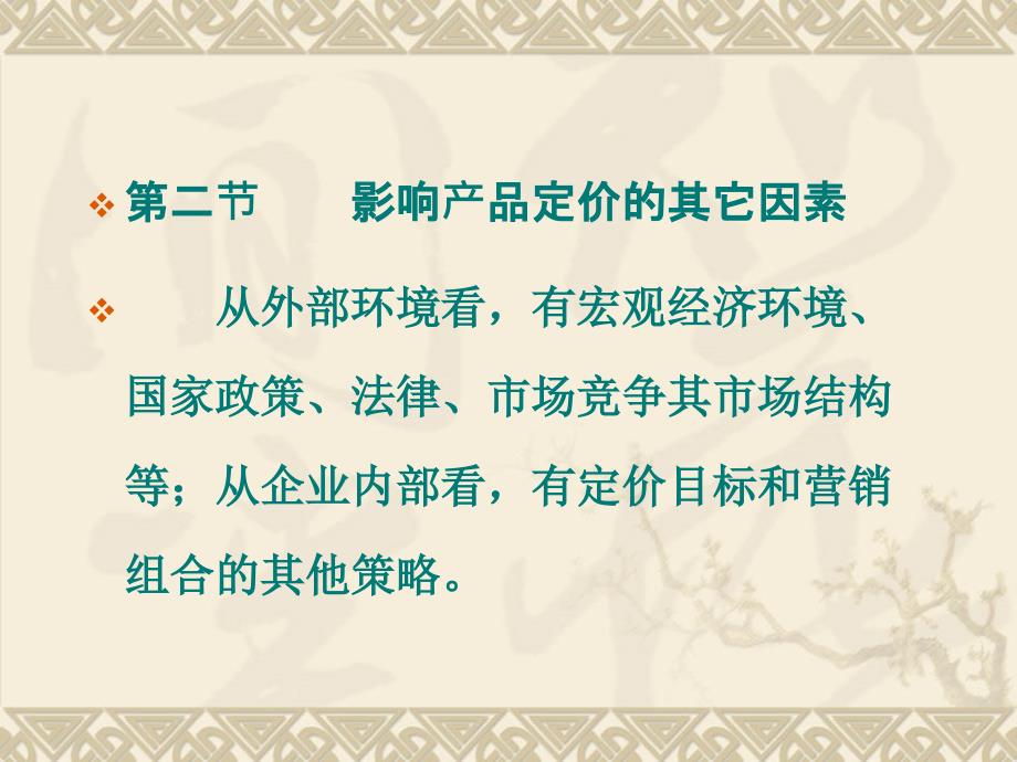 市场营销学—第九章 定价策略——事关企业的收入与利润_第4页