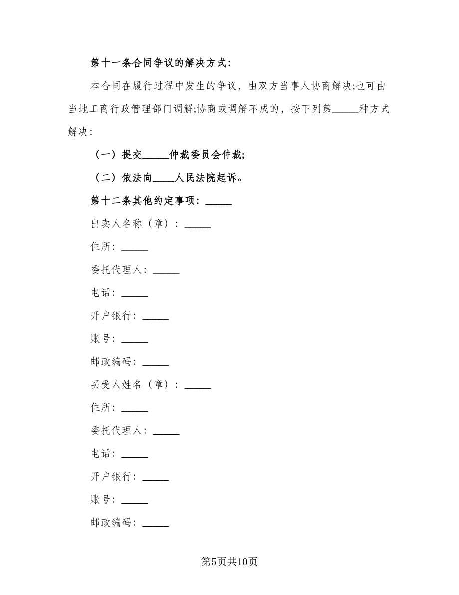 广州家具买卖合同律师版（5篇）.doc_第5页