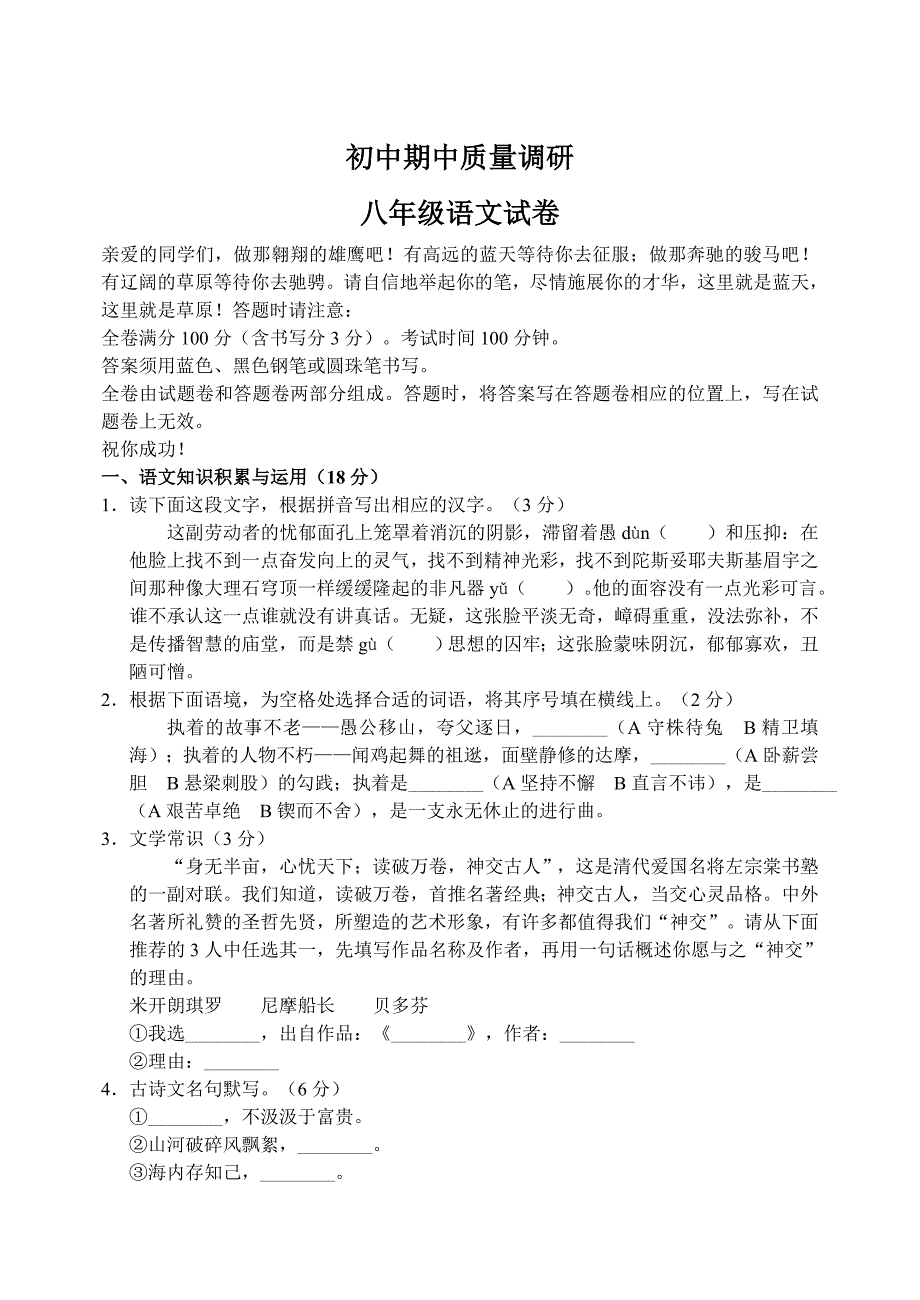 语文版初中八年级语文期中考试试卷_第1页