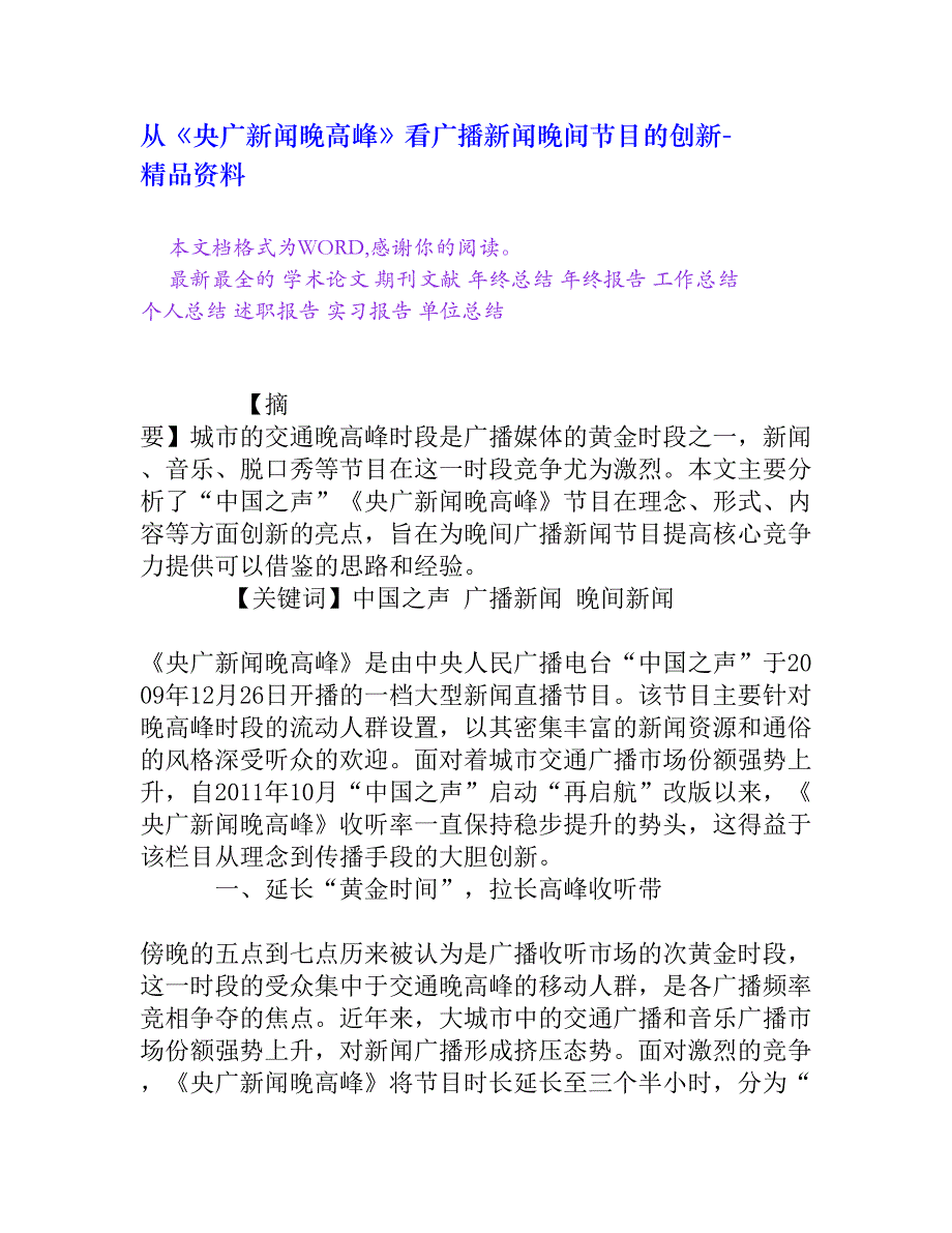 从《央广新闻晚高峰》看广播新闻晚间节目的创新[精品资料]_第1页