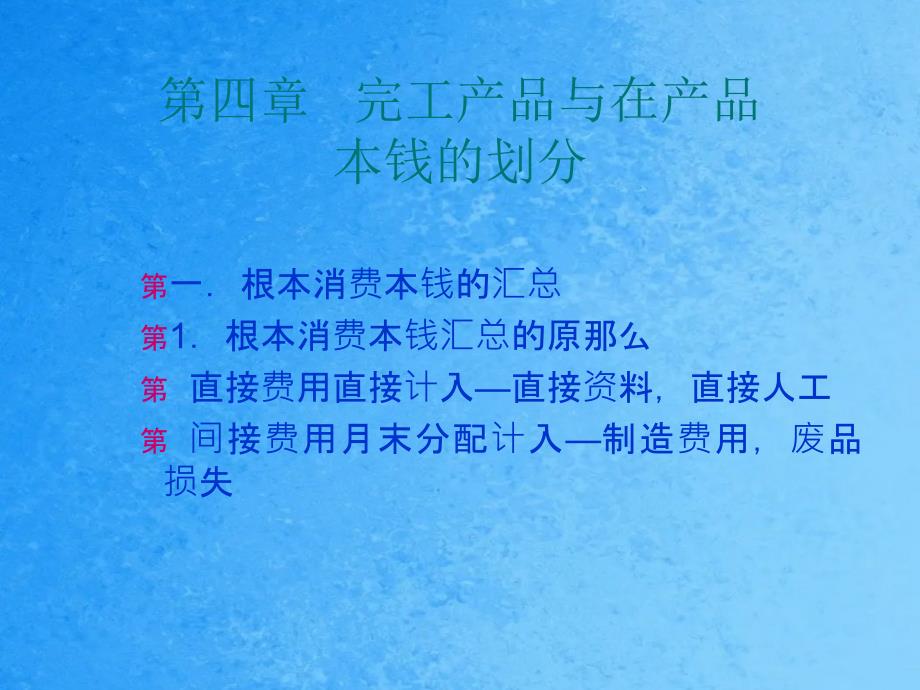 生产费用在完工产品和在产品之间的分配ppt课件_第1页