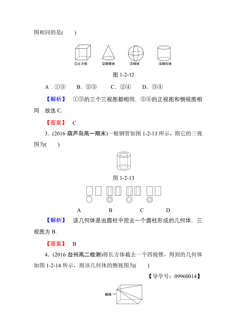 新编高中数学人教A版必修二 第一章 空间几何体 学业分层测评3 含答案_第2页